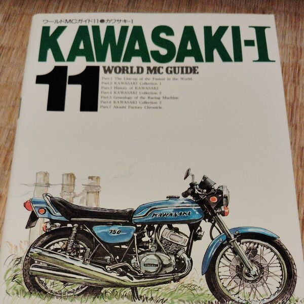 激レア KAWASAKI-Ⅰ.11.ワールドサイクルガイド1380円税込み当時