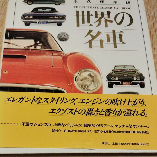 激レア世界の名車 永久保存版４５００円当時