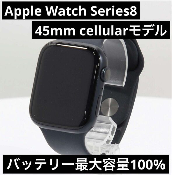 Apple Watch 8 GPS+cellularモデル 45mm アルミニウム ミッドナイト