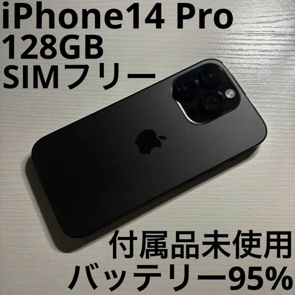 iPhone 14 Pro 128GB スペースブラック SIMフリー