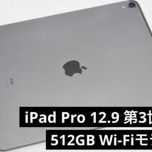 iPad Pro 12.9 第3世代 512GB Wi-Fiモデル 2018年モデル