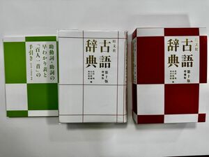 旺文社古語辞典 （第１０版増補版） 松村明／編　山口明穂／編　和田利政／編