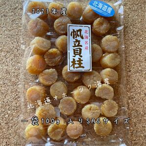 2023年産　北海道産 一等品　SAS100g× 2干貝柱 帆立 ホタテ 貝柱 乾燥 貝　ほたて　珍味　乾燥帆立　干し貝柱