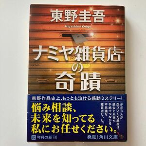 東野　圭吾　ナミヤ雑貨店の奇跡 