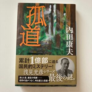 孤道 （講談社文庫　う５－５５） 内田康夫／〔著〕