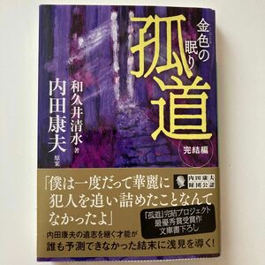 内田康夫原案　　和久井清水著　　孤道