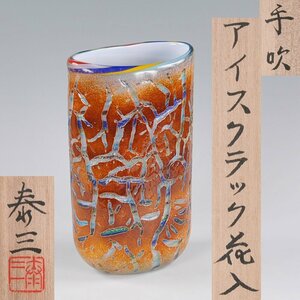 ◎安田泰三作　手吹　アイスクラック花入　高さ約３８ｃｍ（共箱・共布・栞付）