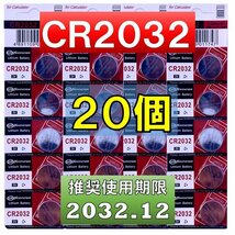 CR2032 リチウムボタン電池 20個 使用推奨期限 2032年12月 at_画像1