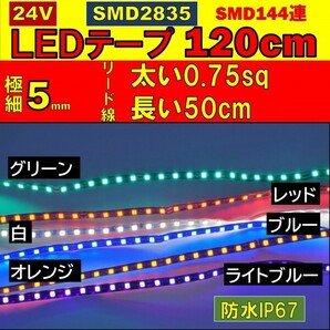 24V LEDテープ 120cm 極細 5mm 赤 レッド 144連 配線 50cm IP67 atの画像2