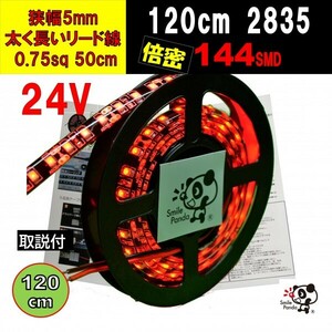 24V LEDテープ 120cm 極細 5mm 赤 レッド 144連 配線 50cm IP67 at