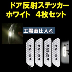 車ドア 反射ステッカー ホワイト 白 ドア警告 リフレクター 反射シール 4枚セット at