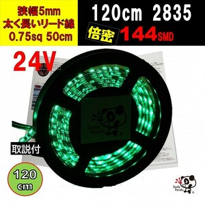 24V LEDテープ 120cm 極細 5mm 緑 グリーン 144連 配線 50cm IP67 at