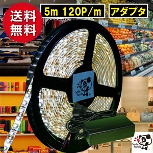 匿名配送 ＬＥＤテープライト 100V ACアダプタ セット 防水 電球色 白ベース 600連 5m 正面発光 切断可能 間接照明 fa