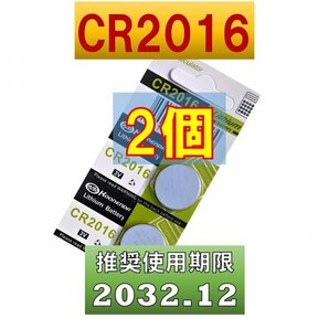 CR2016 2個 リチウムボタン電池 使用推奨期限 2032年12月 atの画像1