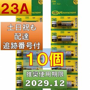  pursuit number Saturday, Sunday and national holiday delivery 23A 12V alkali battery 10 piece use recommendation time limit 2029 year 12 month fa