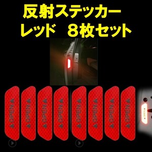 車ドア 反射ステッカー レッド　赤　ドア警告 リフレクター 反射シール 8枚セットbt