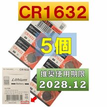 CR1632 リチウムボタン電池 5個 使用推奨期限 2028年12月 at_画像1