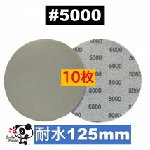 耐水 ディスクペーパー マジックペーパー 125mm #5000 10枚 サンドペーパー サンダー サンディング ダブルアクション fa_画像1