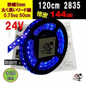 24V LED tape 120cm superfine 5mm blue blue 144 ream wiring 50cm IP67 at
