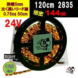 24V LED tape 120cm superfine 5mm yellow 144 ream wiring 50cm IP67 at