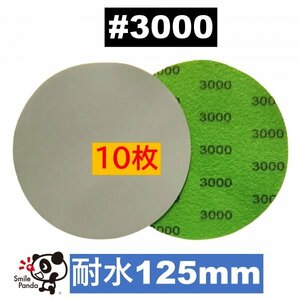 耐水ペーパー ディスクペーパー マジックペーパー 125mm #3000 10枚 サンドペーパー サンダー サンディング ダブルアクション