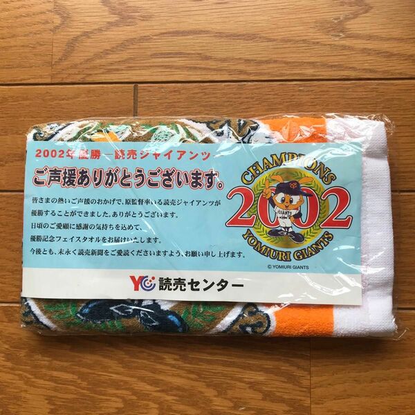 2002年　優勝記念タオル　読売ジャイアンツ　タオル　読売新聞　ノベルティ