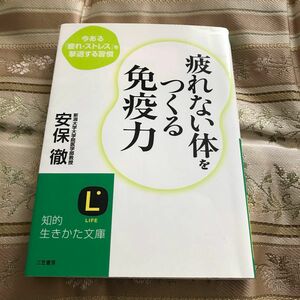  疲れない体をつくる免疫力　今ある「疲れ・ストレス」を撃退する習慣 （知的生きかた文庫　あ３４－１　ＬＩＦＥ） 安保徹／著