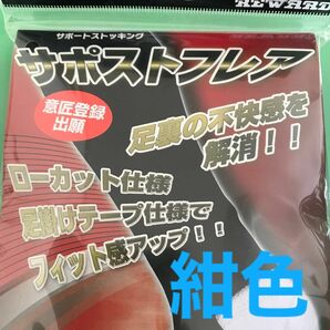 未使用品　レワードサポートストッキング　紺　一足　フリーサイズ