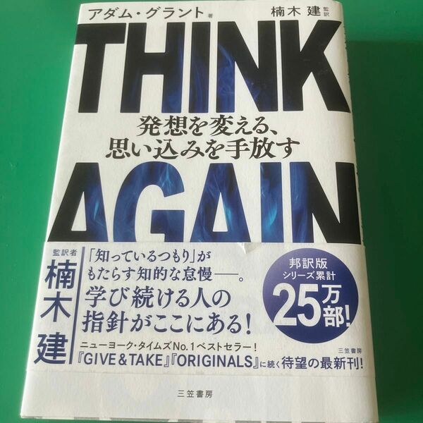 ＴＨＩＮＫ　ＡＧＡＩＮ発想を変える、思い込みを手放す アダム・グラント／著　楠木建／監訳