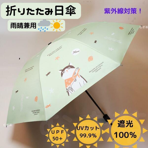 【晴雨兼用 100％完全遮光】折り畳み傘 折り畳み日傘 軽量 風呂敷猫(緑)
