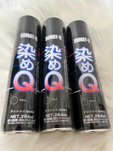 染めQ ブラック容量264mlの3本セットになります^_^シュリンク付きです。