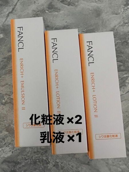 FANCL ファンケル エンリッチプラス 化粧液×2 乳液×1しっとり 3本セット