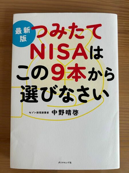 つみたてNISAはこの9本から選びなさい