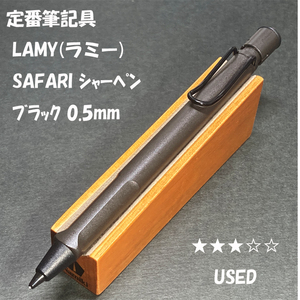 送料無料☆USED☆定番アイテム LAMY Safari シャープペンシル マッドブラック 0.5mm/ラミー サファリ シャーペン ステーショナリー★4Pen