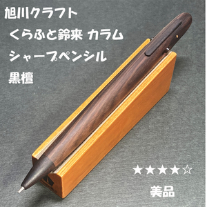 送料無料☆美品☆旭川クラフト くらふと鈴来 カラム 木軸シャープペンシル 黒檀 0.5mm/シャーペン MUKU工房 ステーショナリー★4Pen