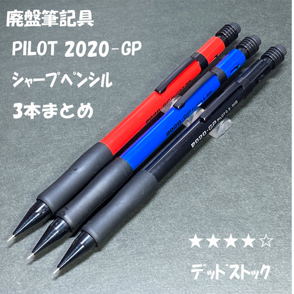 送料無料☆デッドストック☆廃盤 PILOT 2020-GP フレフレ シャープペンシル 0.5 ３本まとめ/パイロット シャーペン ステーショナリー★4Pen