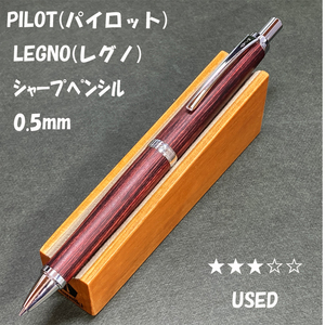 送料無料☆USED☆大人の筆記具 パイロット レグノ 木軸シャーペン ディープレッド 0.5mm/PILOT シャープペンシル ステーショナリー★4Pen