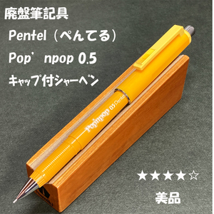 送料無料☆美品☆廃盤筆記具 Pentel Pop'npop キャップ付きシャープペンシル 0.5mm/ぺんてる Q535 シャーペン ステーショナリー★4Pen