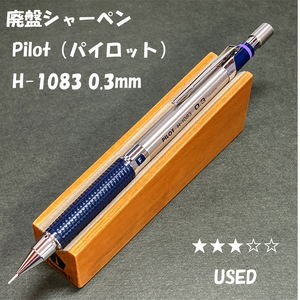 送料無料☆USED☆廃盤筆記具 PILOT H-1083 製図用シャープペンシル ネイビー 0.3mm/パイロット シャーペン ステーショナリー★4Pen