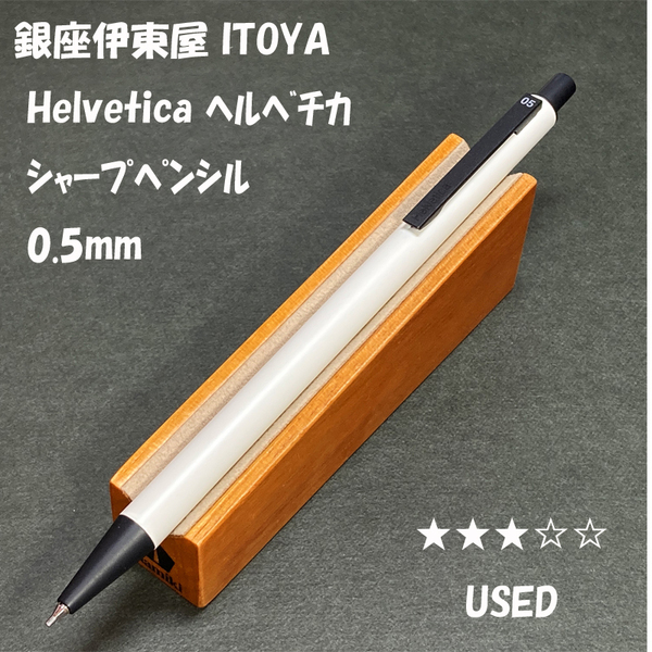 送料無料☆USED☆銀座伊東屋 ITOYA Helvetica メカニカルペンシル 0.5mm/ヘルベチカ シャーペン シャープペンシル ステーショナリー★4Pen