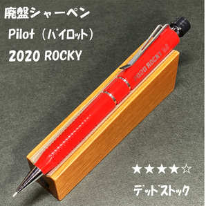 送料無料☆デッドストック☆廃盤 PILOT 2020 ROCKY シャープペンシル 0.5mm レッド/パイロット シャーペン ステーショナリー★4Pen