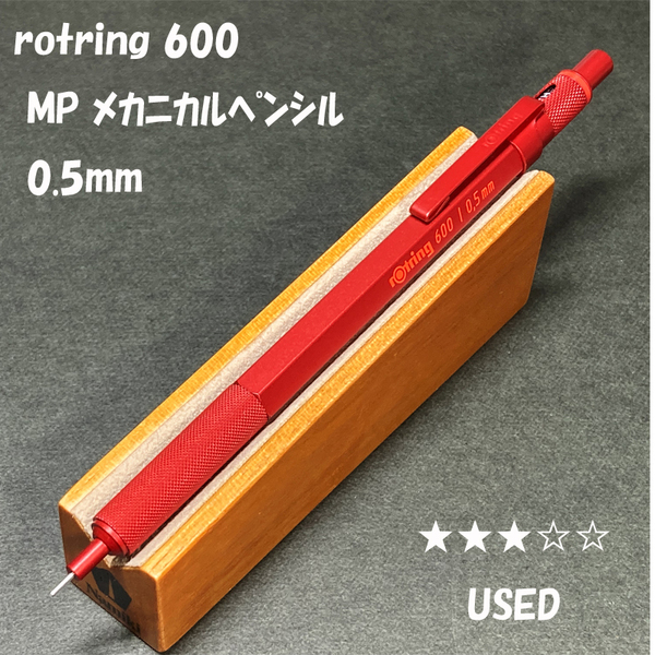 送料無料☆USED☆ロットリング600 製図用シャープペンシル マダーレッド 0.5mm/rotring シャーペン MP ステーショナリー★4Pen