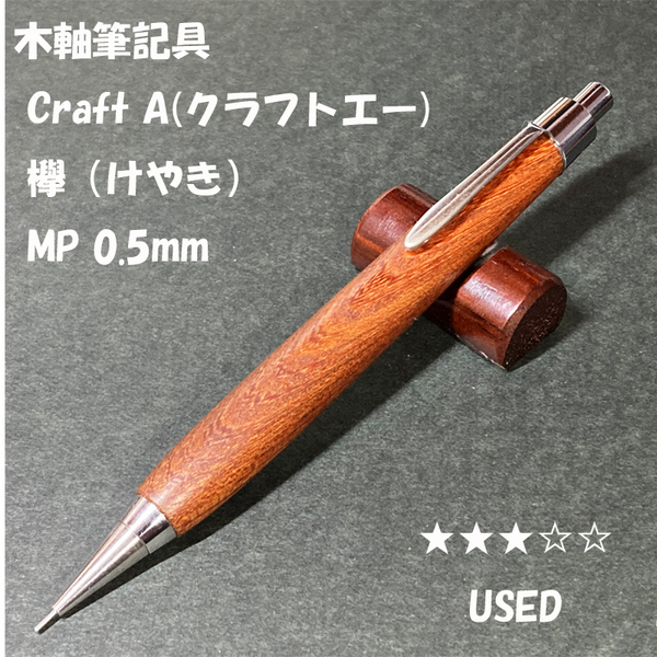 送料無料☆USED☆工房系木軸筆記具 Craft A（クラフトエー）けやき MP シャープペンシル 0.5mm/シャーペン ステーショナリー★4Pen