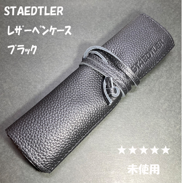 送料無料☆未使用☆ステッドラー レザー ロールペンケース ブラック/STAEDTLER ステーショナリー★4Pen