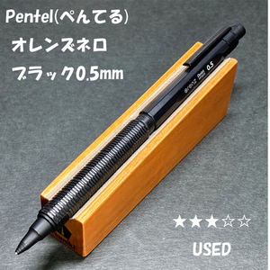 送料無料☆USED☆ぺんてる オレンズネロ ブラック 0.5mm シャープペンシル/Pentel Orenz シャーペン ステーショナリー★4Pen 