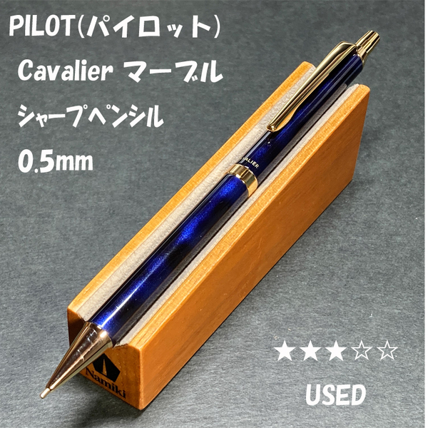 送料無料☆USED☆パイロット カヴァリエ シャープペンシル ブルーマーブル軸 0.5mm/Cavalier シャーペン ステーショナリー★4Pen