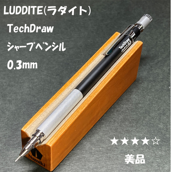 送料無料☆美品☆ラダイト テックドロー 製図用シャープペンシル ブラック×シルバー 0.3mm/LUDDITE シャーペン ステーショナリー★4Pen 