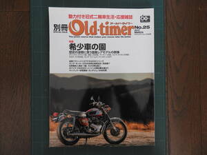 『 別冊 Old-timer（オールド・タイマー）№25 』平成29年（2017年）3月29日発行です。（ 特集：希少車の園　オリンパス・クラウン・陸王）