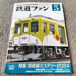 鉄道ファン2024年5月号 特集