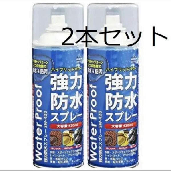 防水スプレー 強力 防水防汚 フッ素＋シリコーン 大容量420ml 2本セット 強力防水スプレー